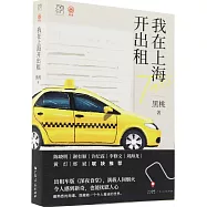 我在上海開出租