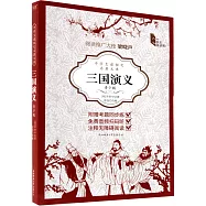 中學生課程化名著文庫：三國演義(青少版)