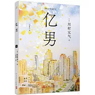 川村元氣作品系列：億男