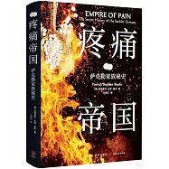 疼痛帝國：薩克勒家族秘史