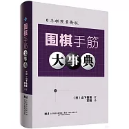 圍棋手筋大事典