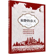 中學生課程化名著文庫：寂靜的春天