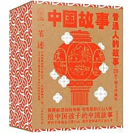 中國故事：普通人的故事(圖文珍藏版)(共20冊)