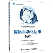 網絡自動化運維教程