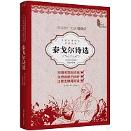 中學生課程化名著文庫：泰戈爾詩選