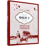 中學生課程化名著文庫：駱駝祥子