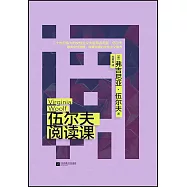 伍爾夫閱讀課