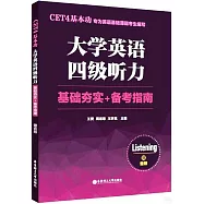 CET4基本功.大學英語四級聽力：基礎夯實+備考指南
