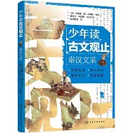 少年讀古文觀止：秦漢文采