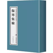 傷寒集驗(全六冊)