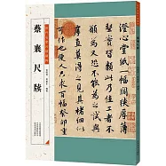 蔡襄尺牘