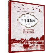 中學生課程化名著文庫：白洋淀紀事