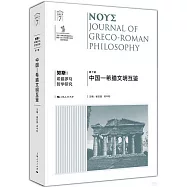 努斯：希臘羅馬哲學研究(第7輯)：中國&mdash;希臘文明互鑒
