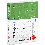 漫畫黃帝內經(上)