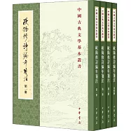 歐陽修詩編年箋注(共4冊)