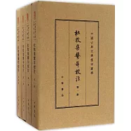 杜牧集系年校注(全四冊)
