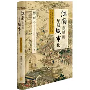 江南市鎮的早期城市化