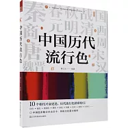 中國歷代流行色