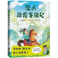 漫畫徐霞客遊記