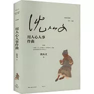 用人心人事作曲(文論卷)