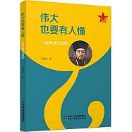 偉大也要有人懂：一起來讀王陽明