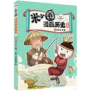 米小圈漫畫歷史故事(3)：武王滅商