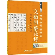 文徽明落花詩實用技法與練習