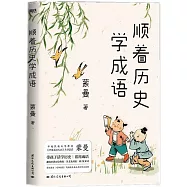 順着歷史學成語
