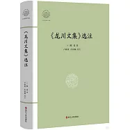 《龍川文集》選注