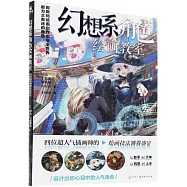 幻想系角色繪畫教室：用數碼繪畫創作出令全世界都為之着迷的角色