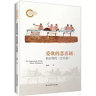 愛欲的悲喜劇：柏拉圖的《會飲篇》