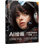 AI繪畫從指令到製作一本通