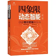 四象限動態智能(第一輯)：創建意識思維遊樂場