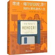 席德·梅爾的回憶錄!：我的計算機遊戲人生