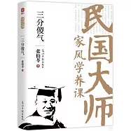 民國大師家風學養課：三分傻氣