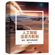 人工智能注意力機制：體系、模型與算法剖析