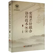 實用芒針聯合診療技術集萃