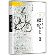 高麗與中國的海上交流(918—1392)