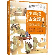 少年讀古文觀止：晉唐華章