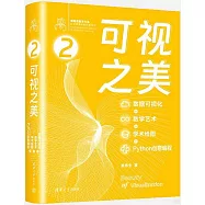 可視之美：數據可視化+數學藝術+學術繪圖+Python創意編程