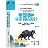 零基礎學電子系統設計：從元器件、工具儀錶、電路仿真到綜合系統設計