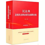 民法典及相關法律法規司法解釋全編(第二版)