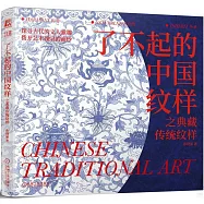 了不起的中國紋樣之典藏傳統紋樣