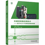 機器控制器應用技術--基於M241可編程邏輯控制器