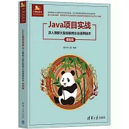Java項目實戰：深入理解大型互聯網企業通用技術(基礎篇)