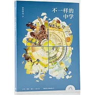 不一樣的中學