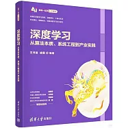 深度學習：從算法本質、系統工程到產業實踐