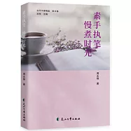 素手執筆 慢煮時光