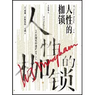 人性的枷鎖(上下冊)