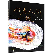 海子的詩：你來人間一趟